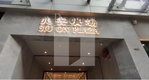 SIU ON PLAZA (兆安广场)